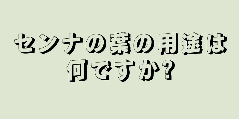 センナの葉の用途は何ですか?