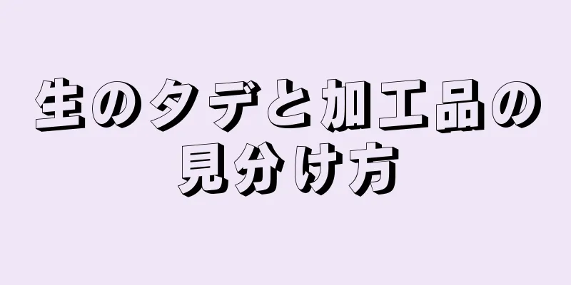 生のタデと加工品の見分け方