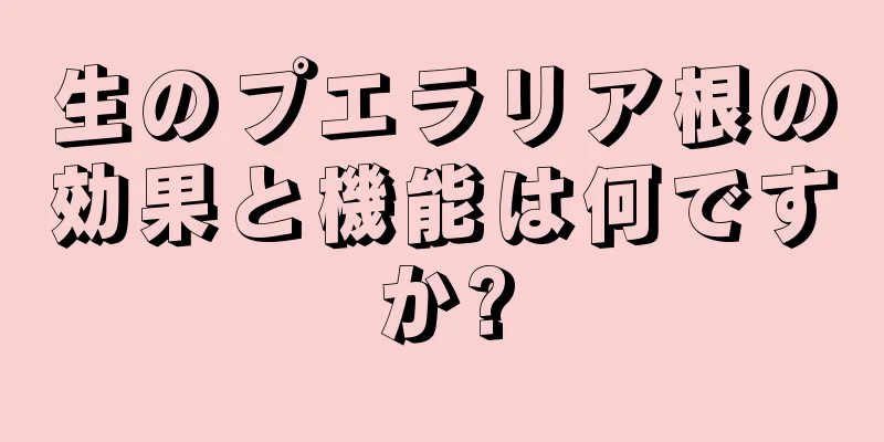 生のプエラリア根の効果と機能は何ですか?