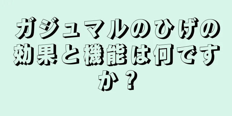 ガジュマルのひげの効果と機能は何ですか？