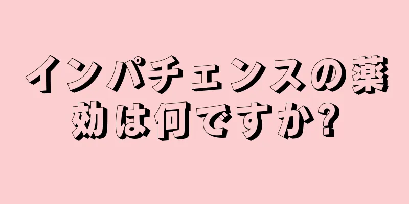 インパチェンスの薬効は何ですか?