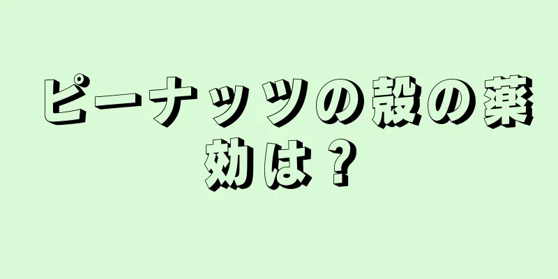 ピーナッツの殻の薬効は？