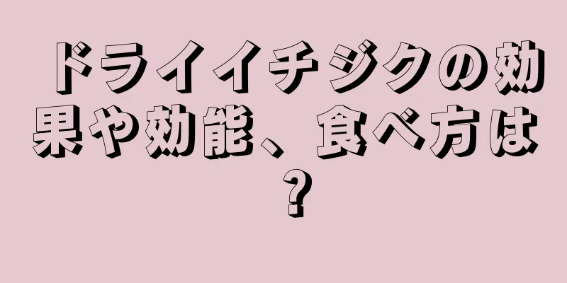 ドライイチジクの効果や効能、食べ方は？