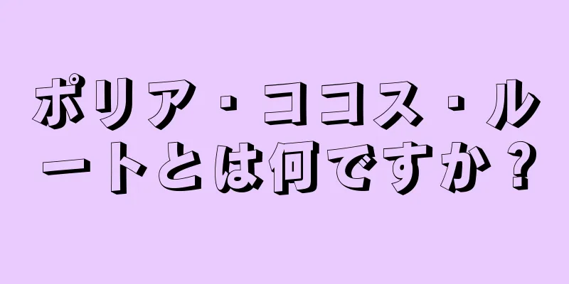 ポリア・ココス・ルートとは何ですか？