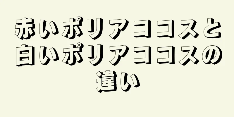 赤いポリアココスと白いポリアココスの違い