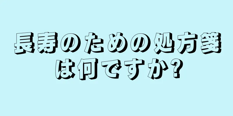 長寿のための処方箋は何ですか?