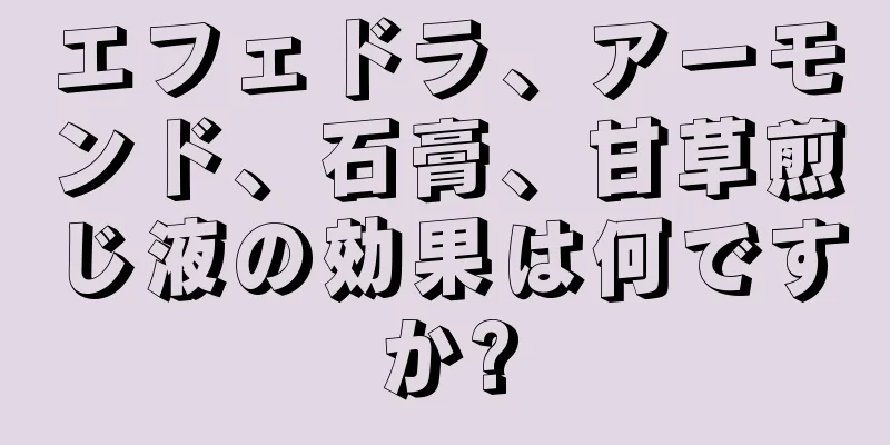 エフェドラ、アーモンド、石膏、甘草煎じ液の効果は何ですか?