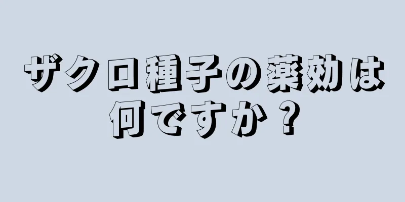 ザクロ種子の薬効は何ですか？