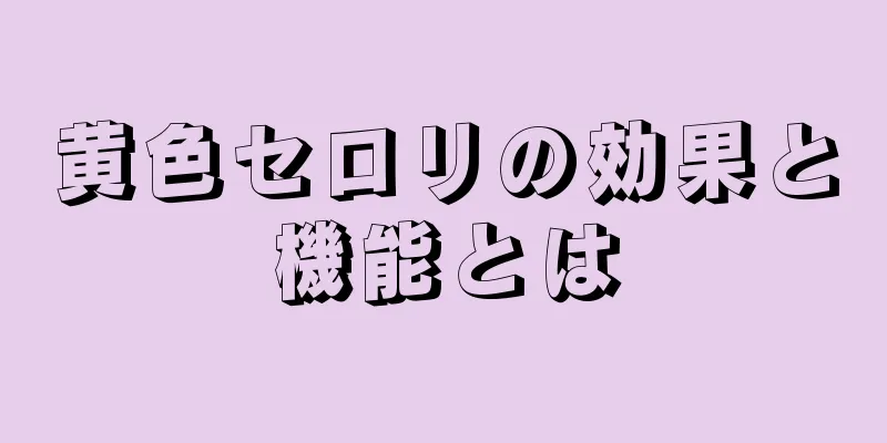 黄色セロリの効果と機能とは