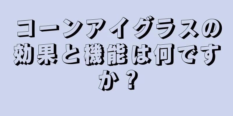 コーンアイグラスの効果と機能は何ですか？