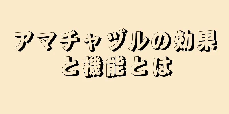 アマチャヅルの効果と機能とは
