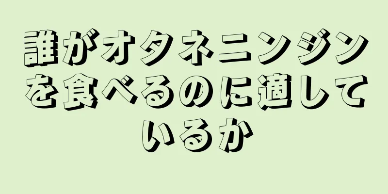 誰がオタネニンジンを食べるのに適しているか