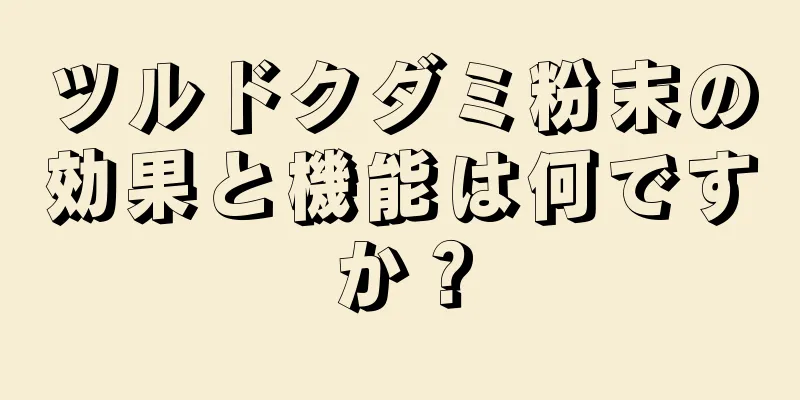 ツルドクダミ粉末の効果と機能は何ですか？