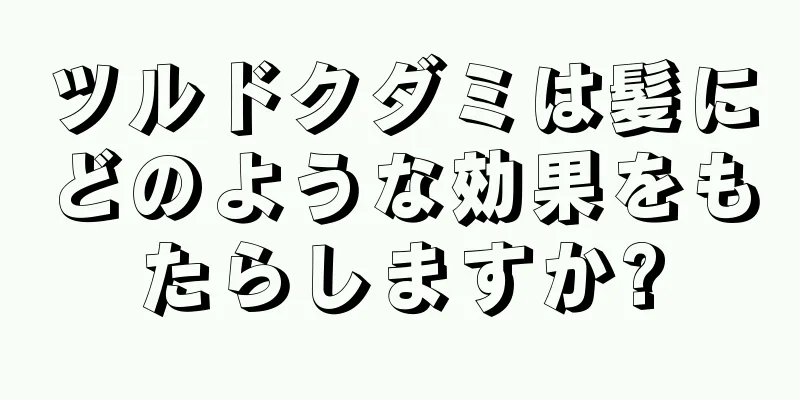 ツルドクダミは髪にどのような効果をもたらしますか?