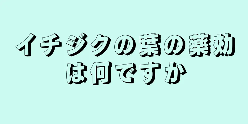 イチジクの葉の薬効は何ですか