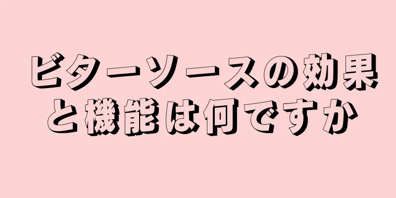 ビターソースの効果と機能は何ですか