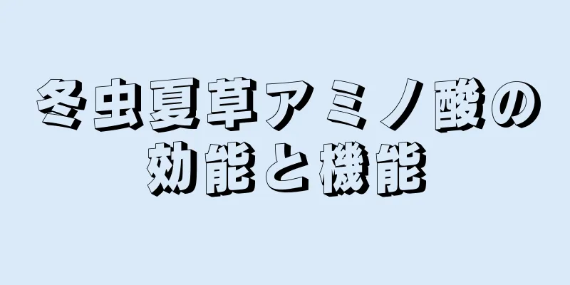 冬虫夏草アミノ酸の効能と機能