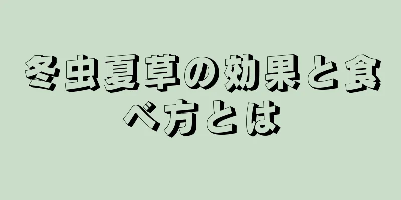冬虫夏草の効果と食べ方とは