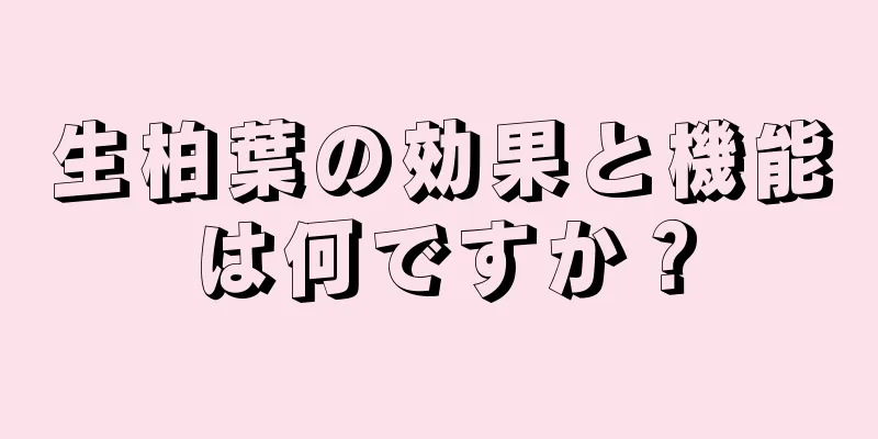 生柏葉の効果と機能は何ですか？
