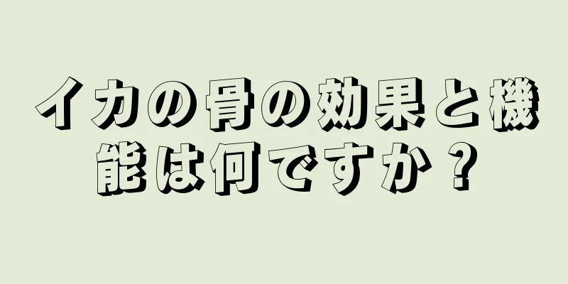 イカの骨の効果と機能は何ですか？