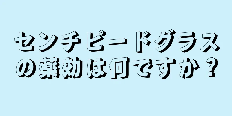 センチピードグラスの薬効は何ですか？