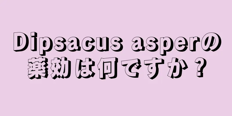 Dipsacus asperの薬効は何ですか？
