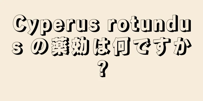 Cyperus rotundus の薬効は何ですか?