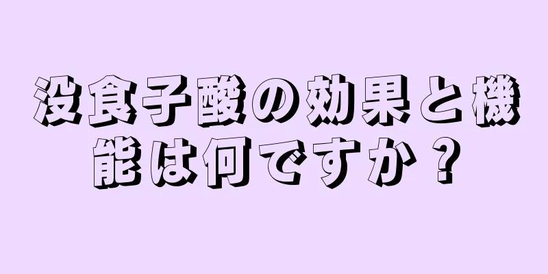 没食子酸の効果と機能は何ですか？