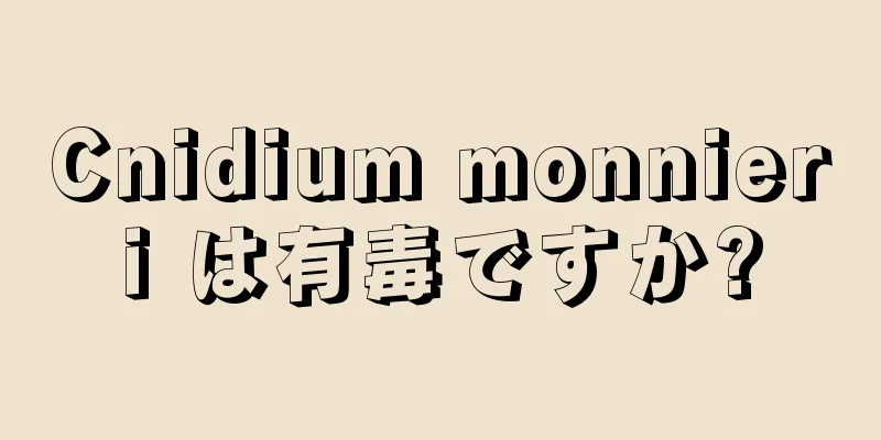Cnidium monnieri は有毒ですか?