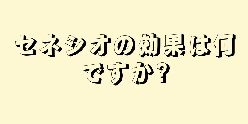 セネシオの効果は何ですか?