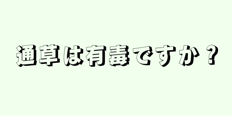 通草は有毒ですか？