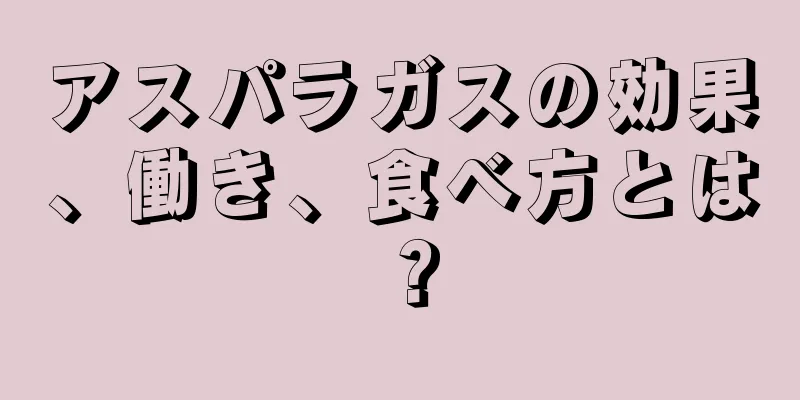 アスパラガスの効果、働き、食べ方とは？