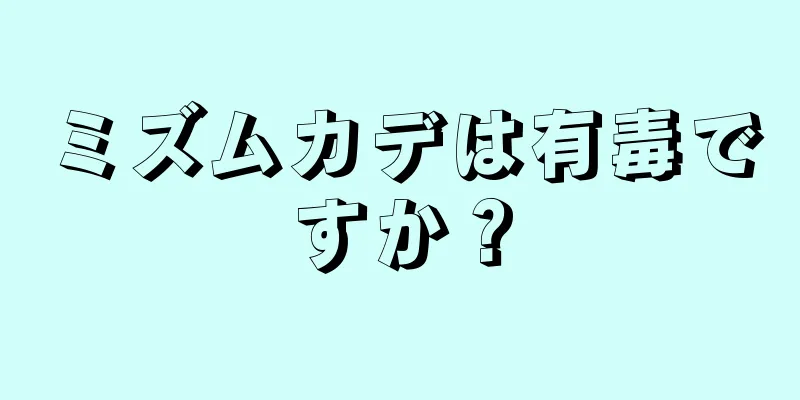 ミズムカデは有毒ですか？