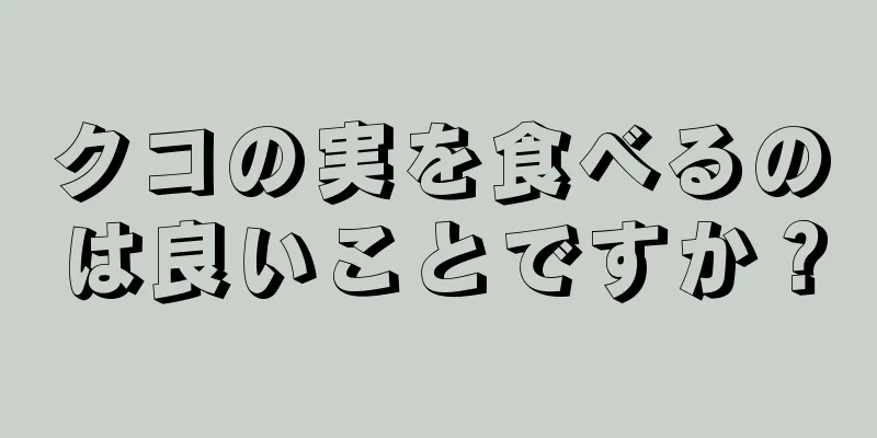 クコの実を食べるのは良いことですか？