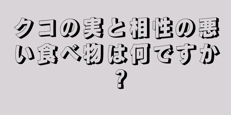 クコの実と相性の悪い食べ物は何ですか？