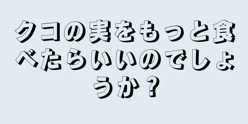 クコの実をもっと食べたらいいのでしょうか？