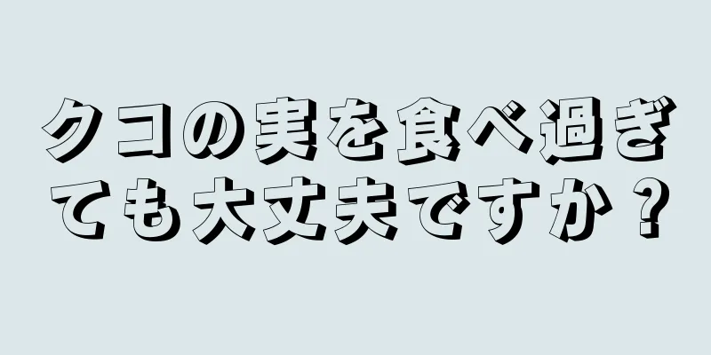 クコの実を食べ過ぎても大丈夫ですか？