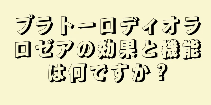 プラトーロディオラロゼアの効果と機能は何ですか？