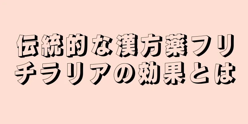 伝統的な漢方薬フリチラリアの効果とは