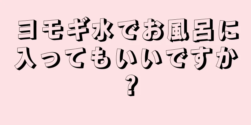 ヨモギ水でお風呂に入ってもいいですか？