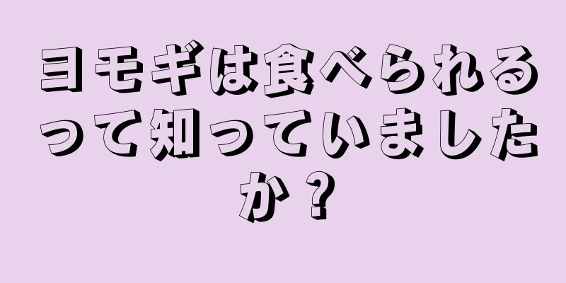 ヨモギは食べられるって知っていましたか？