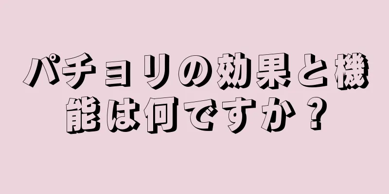 パチョリの効果と機能は何ですか？