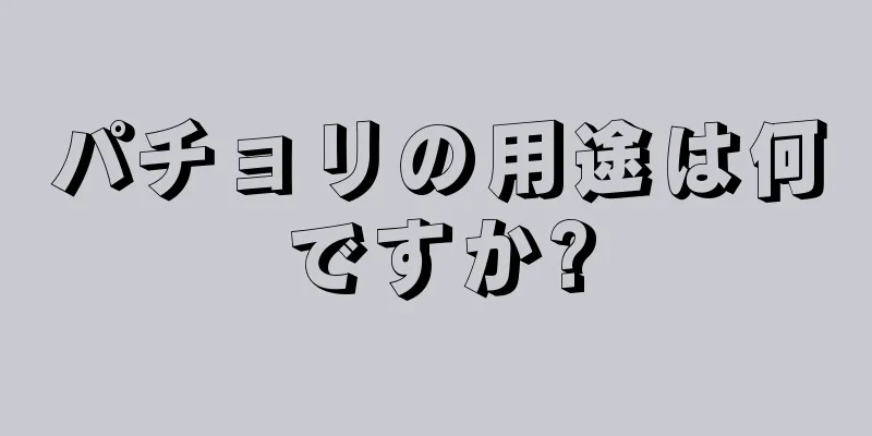 パチョリの用途は何ですか?