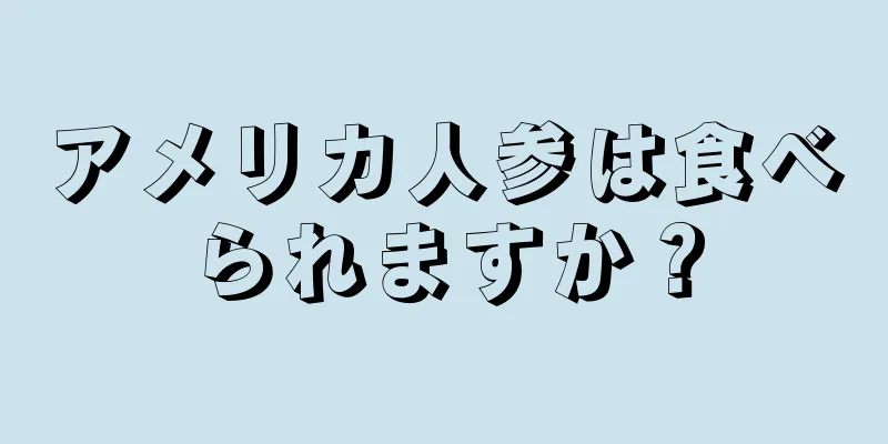 アメリカ人参は食べられますか？