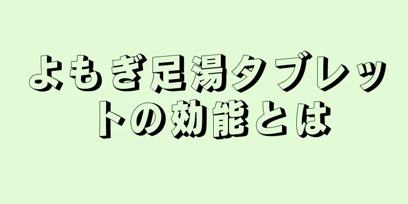 よもぎ足湯タブレットの効能とは