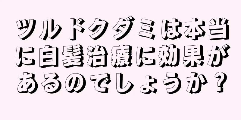 ツルドクダミは本当に白髪治療に効果があるのでしょうか？