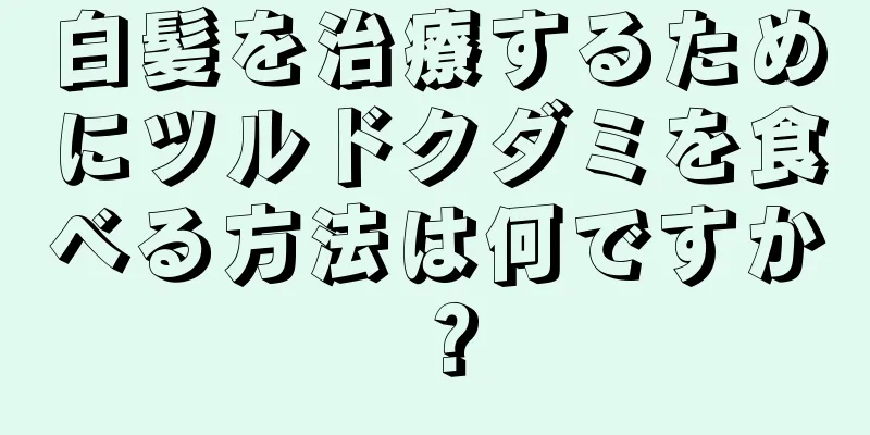 白髪を治療するためにツルドクダミを食べる方法は何ですか？