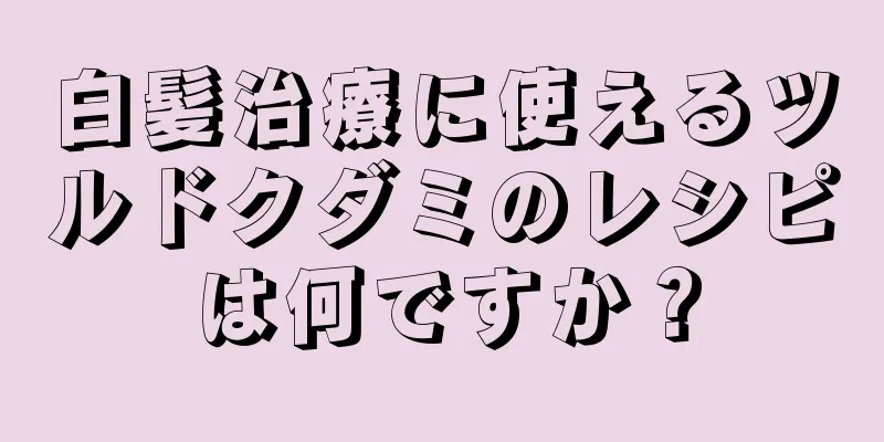 白髪治療に使えるツルドクダミのレシピは何ですか？
