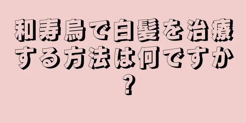 和寿烏で白髪を治療する方法は何ですか？