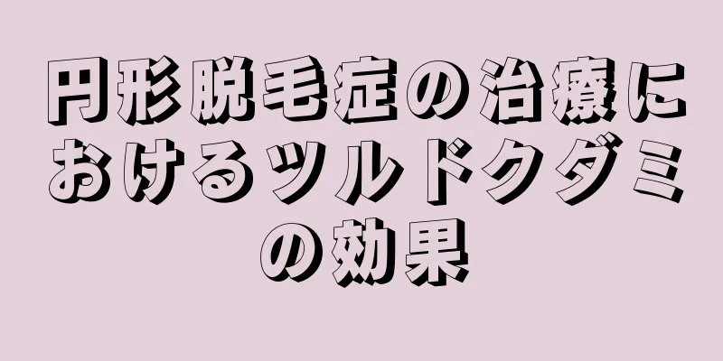 円形脱毛症の治療におけるツルドクダミの効果